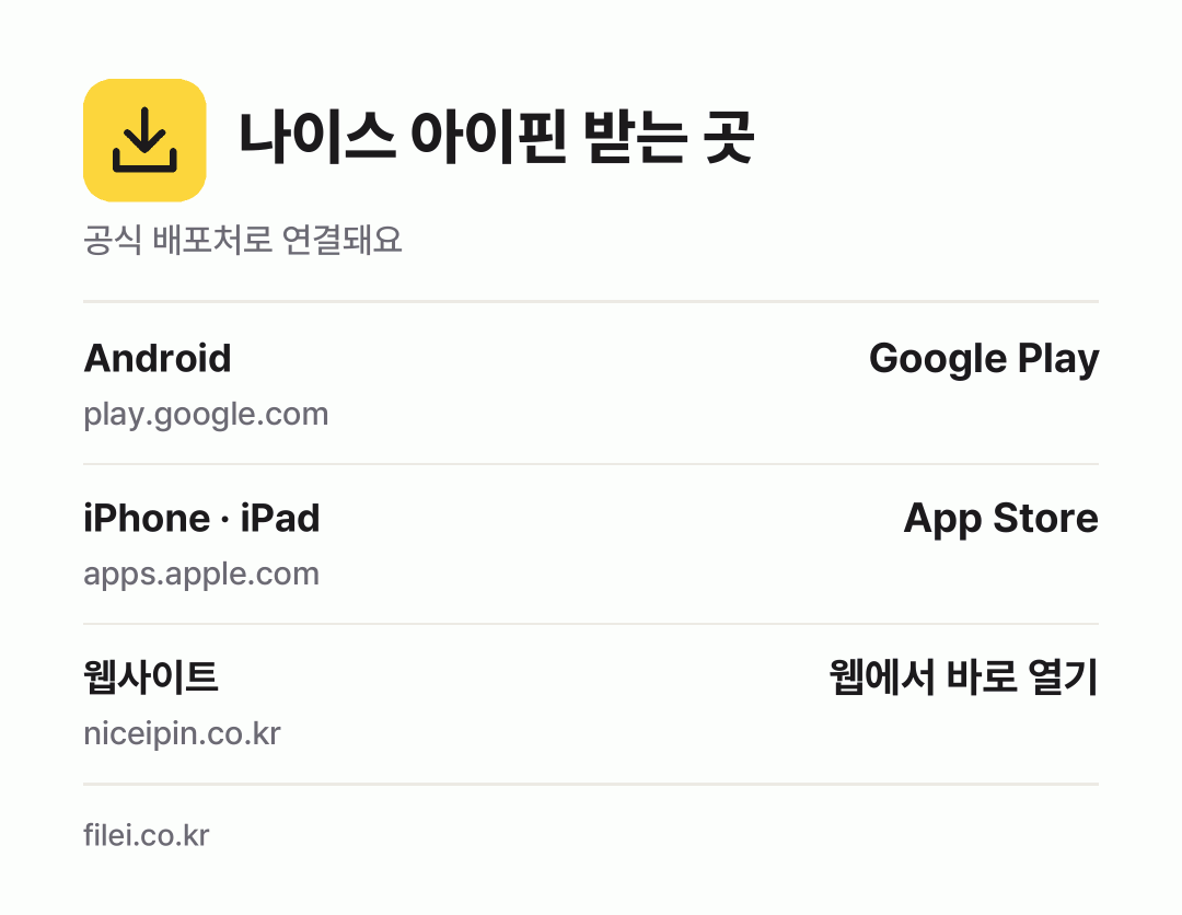 나이스 아이핀 받는 곳: Android, iPhone · iPad, 웹사이트