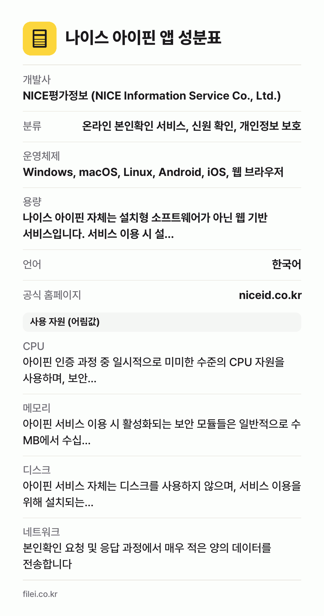 나이스 아이핀 앱 성분표: 개발사 NICE평가정보 (NICE Information Service Co., Ltd.), 분류 온라인 본인확인 서비스, 신원 확인, 개인정보 보호, 운영체제 Windows, macOS, Linux, Android, iOS, 웹 브라우저, 용량 나이스 아이핀 자체는 설치형 소프트웨어가 아닌 웹 기반 서비스입니다. 서비스 이용 시