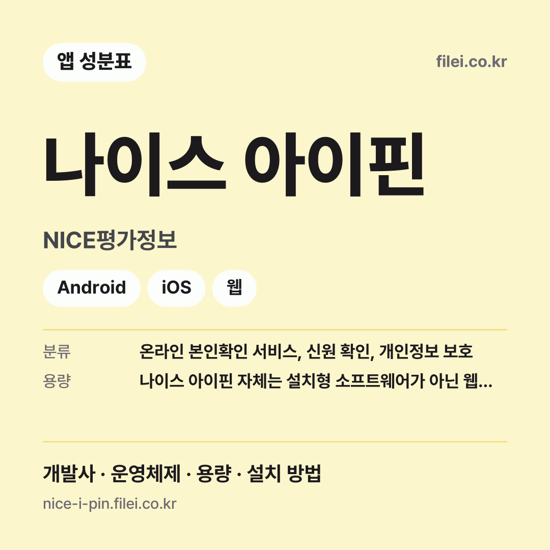 나이스 아이핀 다운로드 · NICE평가정보 · Android, iOS, 웹