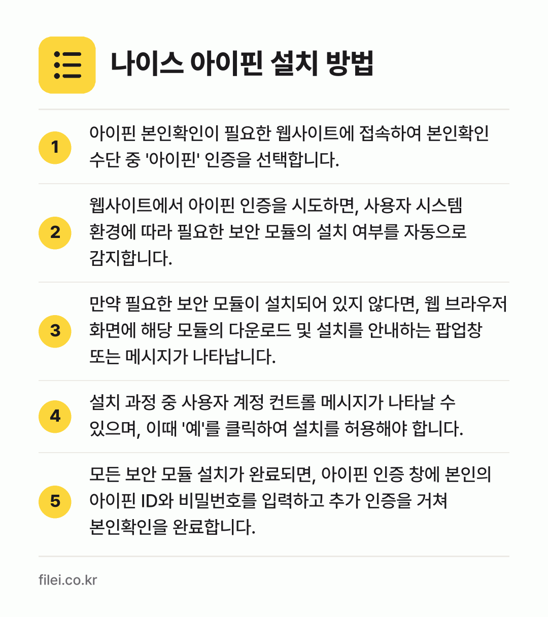 나이스 아이핀 설치 방법: 아이핀 본인확인이 필요한 웹사이트에 접속하… → 웹사이트에서 아이핀 인증을 시도하면, 사용… → 만약 필요한 보안 모듈이 설치되어 있지 않… → 설치 과정 중 사용자 계정 컨트롤 메시지가… → 모든 보안 모듈 설치가 완료되면, 아이핀…