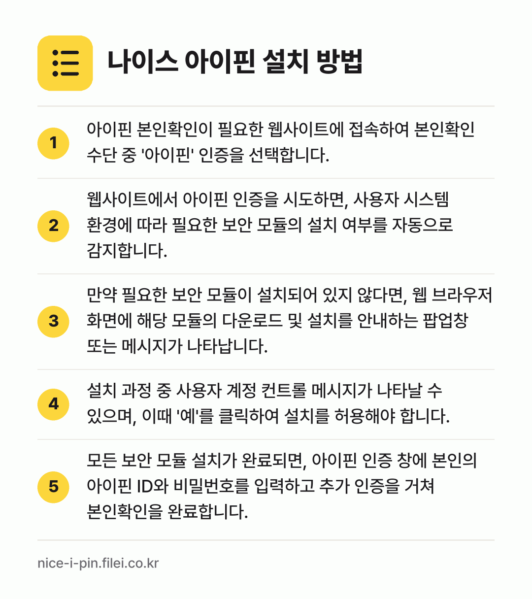 나이스 아이핀 설치 방법: 아이핀 본인확인이 필요한 웹사이트에 접속하… → 웹사이트에서 아이핀 인증을 시도하면, 사용… → 만약 필요한 보안 모듈이 설치되어 있지 않… → 설치 과정 중 사용자 계정 컨트롤 메시지가… → 모든 보안 모듈 설치가 완료되면, 아이핀…