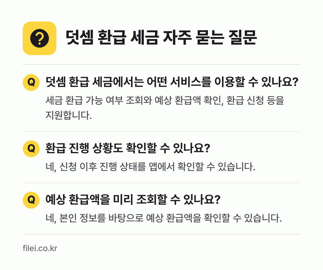 덧셈 환급 세금 자주 묻는 질문: 덧셈 환급 세금에서는 어떤 서비스를 이용할 수 있나요? / 환급 진행 상황도 확인할 수 있나요? / 예상 환급액을 미리 조회할 수 있나요?