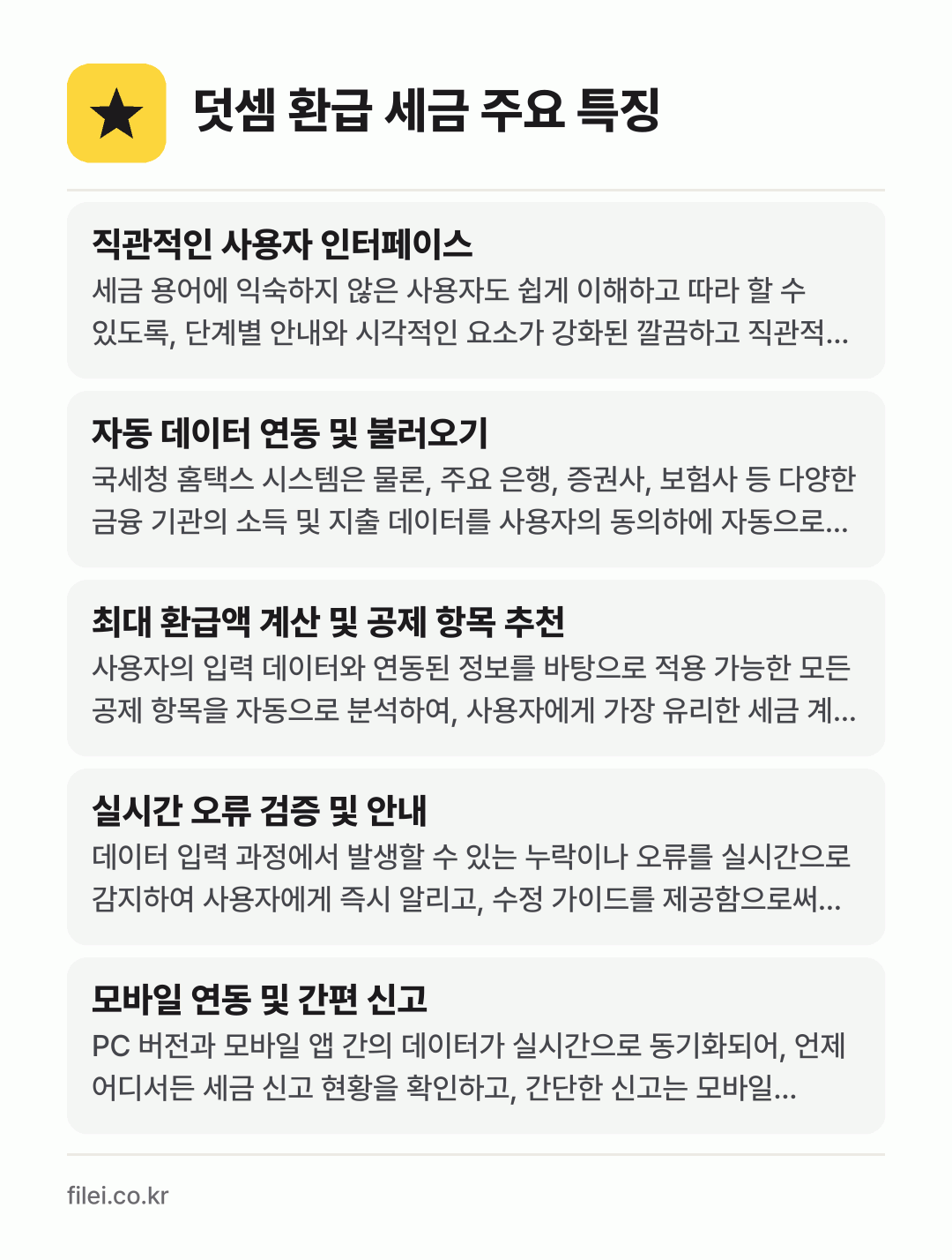 덧셈 환급 세금 주요 특징: 직관적인 사용자 인터페이스, 자동 데이터 연동 및 불러오기, 최대 환급액 계산 및 공제 항목 추천, 실시간 오류 검증 및 안내, 모바일 연동 및 간편 신고
