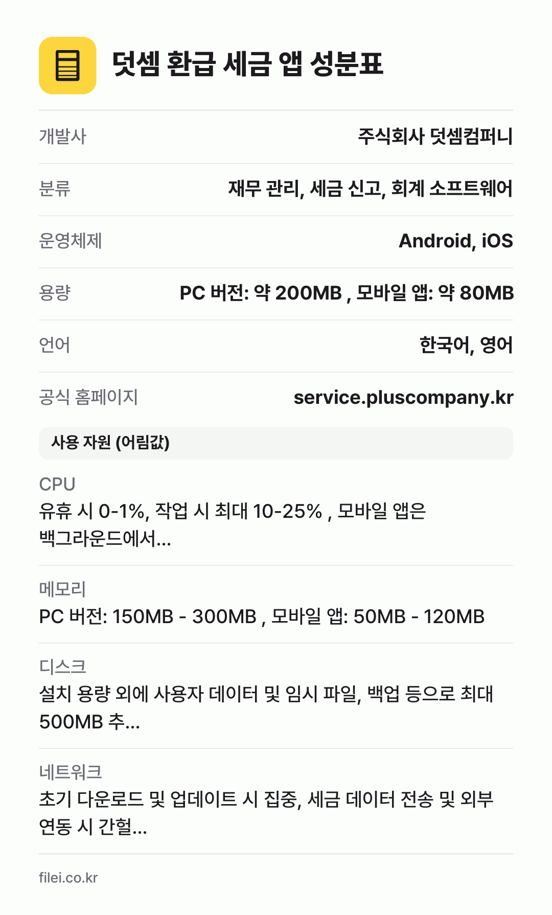 덧셈 환급 세금 앱 성분표: 개발사 주식회사 덧셈컴퍼니, 분류 재무 관리, 세금 신고, 회계 소프트웨어, 운영체제 Android, iOS, 용량 PC 버전: 약 200MB , 모바일 앱: 약 80MB, 언어 한국어, 영어
