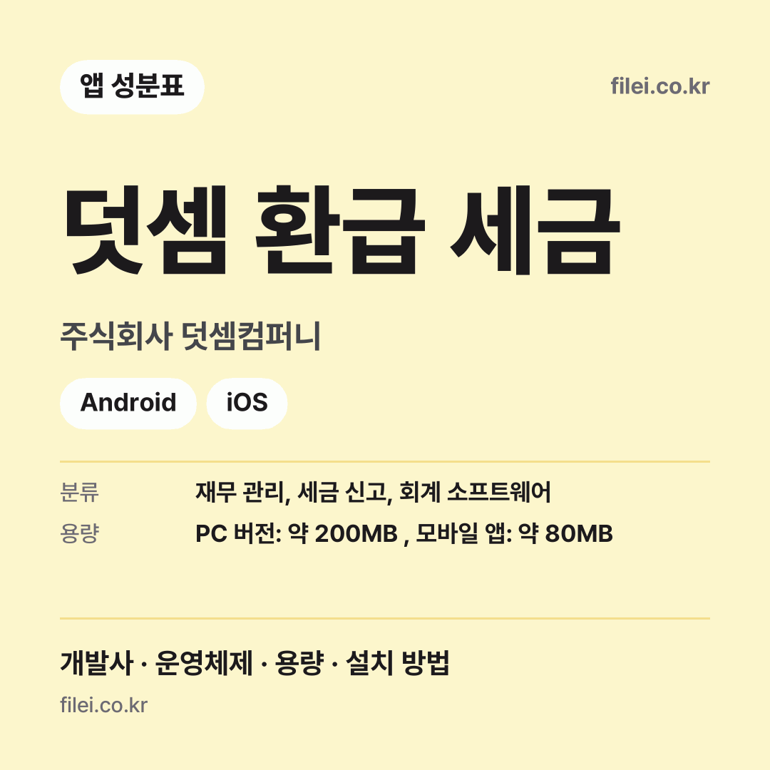 덧셈 환급 세금 다운로드 · 주식회사 덧셈컴퍼니 · Android, iOS
