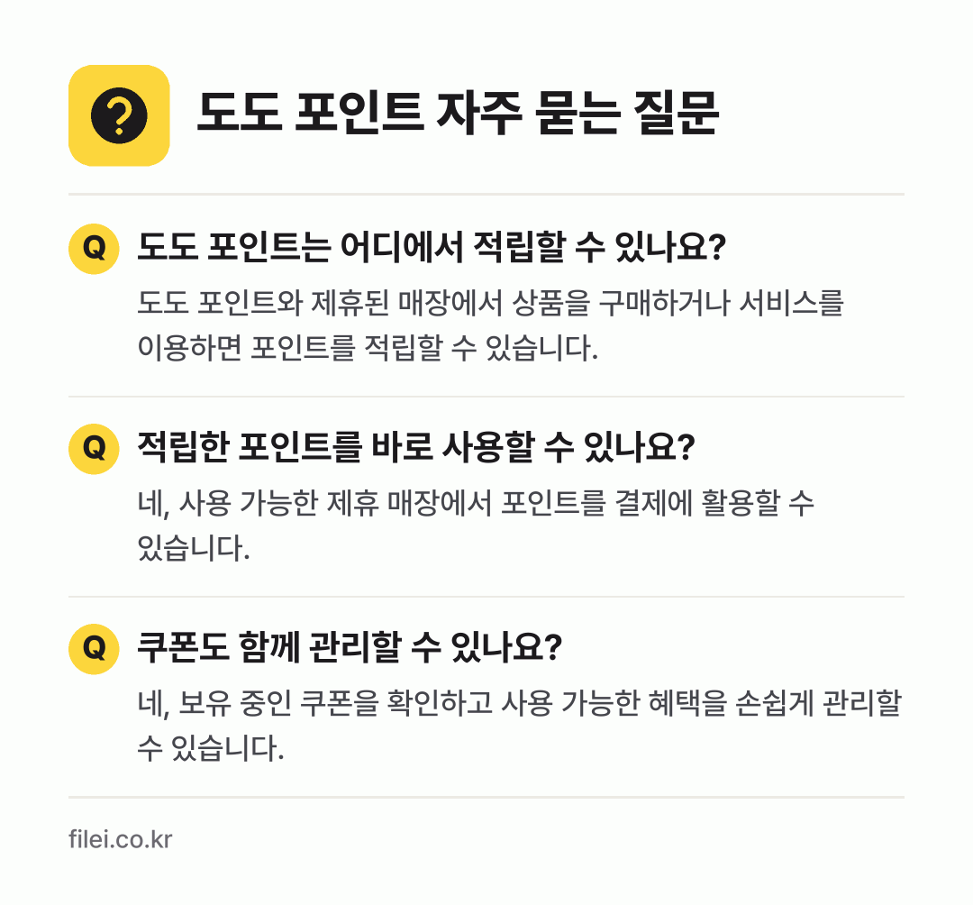 도도 포인트 자주 묻는 질문: 도도 포인트는 어디에서 적립할 수 있나요? / 적립한 포인트를 바로 사용할 수 있나요? / 쿠폰도 함께 관리할 수 있나요?