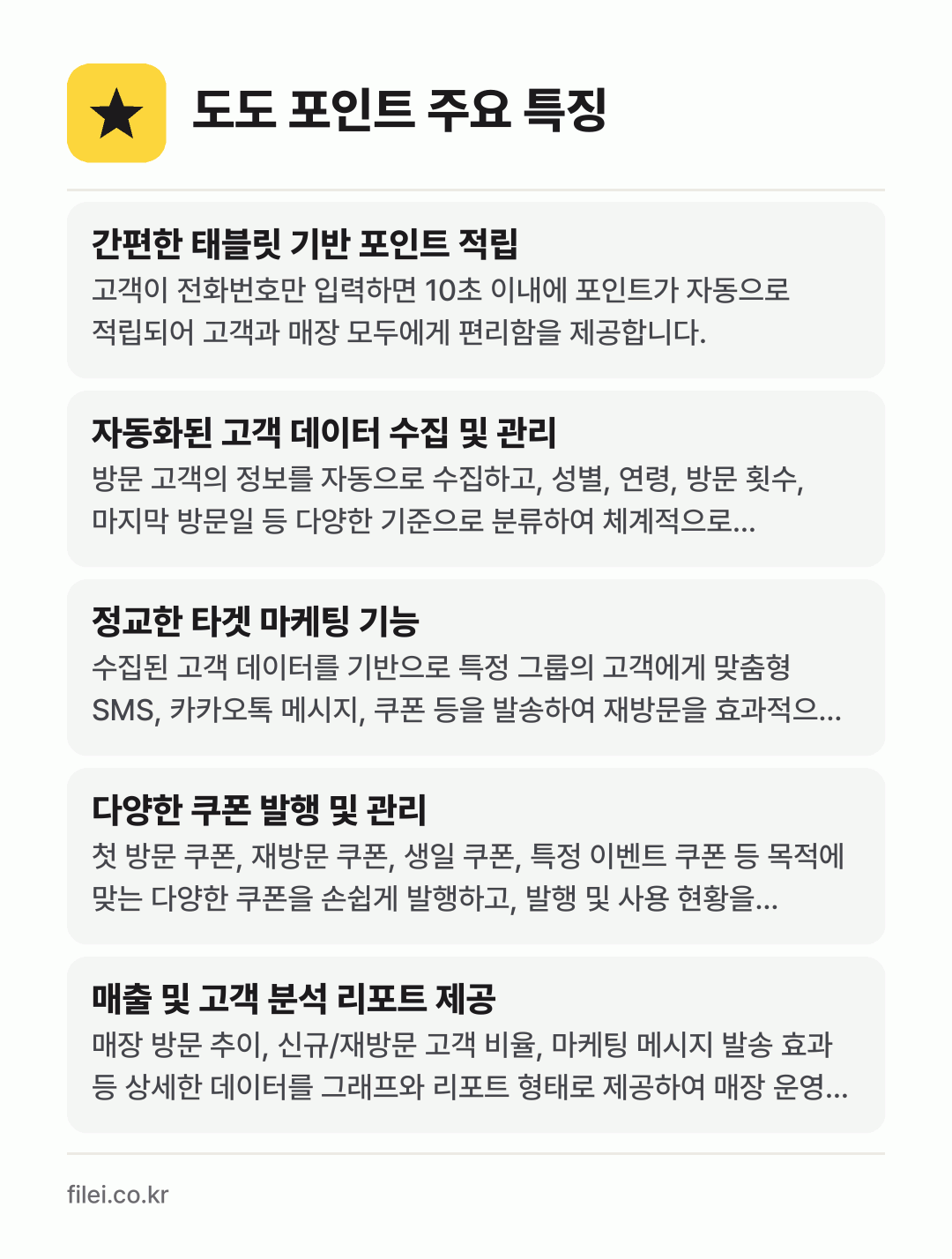 도도 포인트 주요 특징: 간편한 태블릿 기반 포인트 적립, 자동화된 고객 데이터 수집 및 관리, 정교한 타겟 마케팅 기능, 다양한 쿠폰 발행 및 관리, 매출 및 고객 분석 리포트 제공