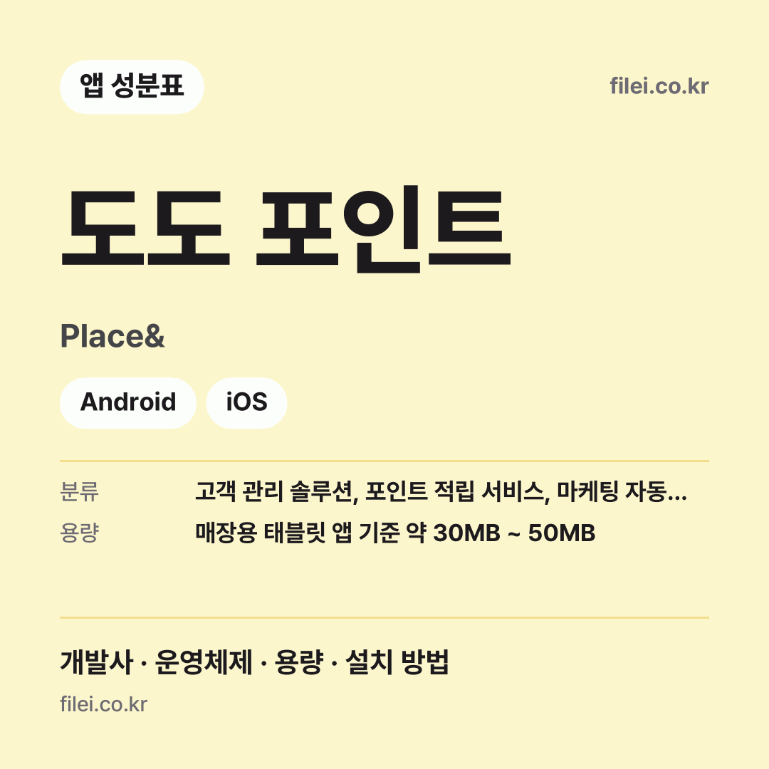 도도 포인트 다운로드 · Place& · Android, iOS