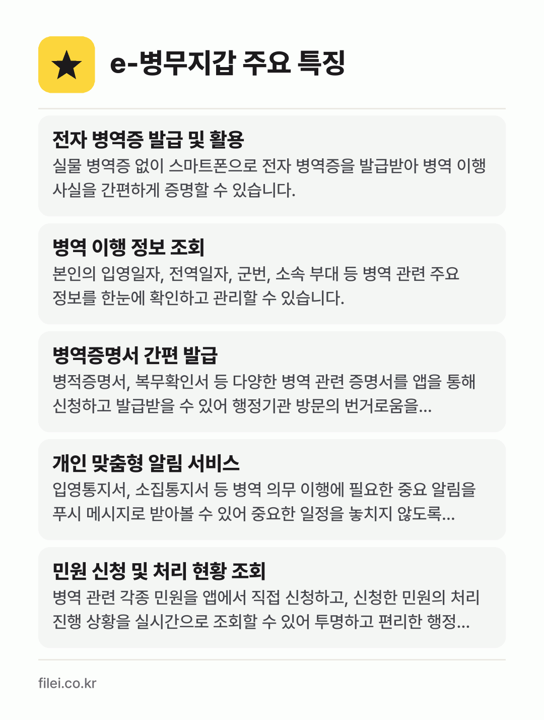 e-병무지갑 주요 특징: 전자 병역증 발급 및 활용, 병역 이행 정보 조회, 병역증명서 간편 발급, 개인 맞춤형 알림 서비스, 민원 신청 및 처리 현황 조회