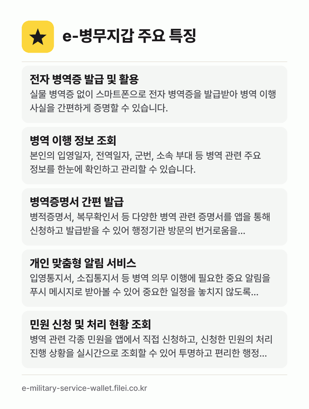 e-병무지갑 주요 특징: 전자 병역증 발급 및 활용, 병역 이행 정보 조회, 병역증명서 간편 발급, 개인 맞춤형 알림 서비스, 민원 신청 및 처리 현황 조회