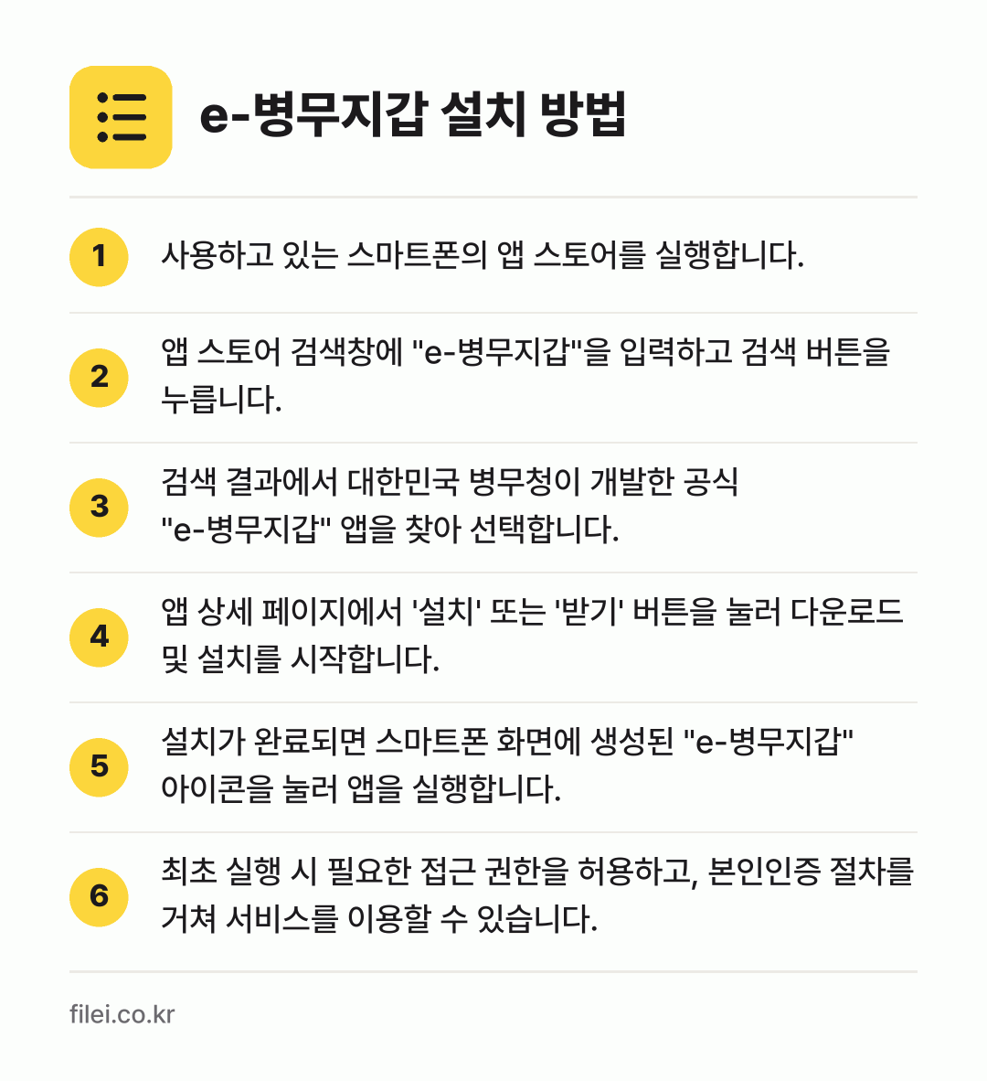 e-병무지갑 설치 방법: 사용하고 있는 스마트폰의 앱 스토어를 실행… → 앱 스토어 검색창에 "e-병무지갑"을 입력… → 검색 결과에서 대한민국 병무청이 개발한 공… → 앱 상세 페이지에서 '설치' 또는 '받기'… → 설치가 완료되면 스마트폰 화면에 생성된 "… → 최초 실행 시 필요한 접근 권한을 허용하고…