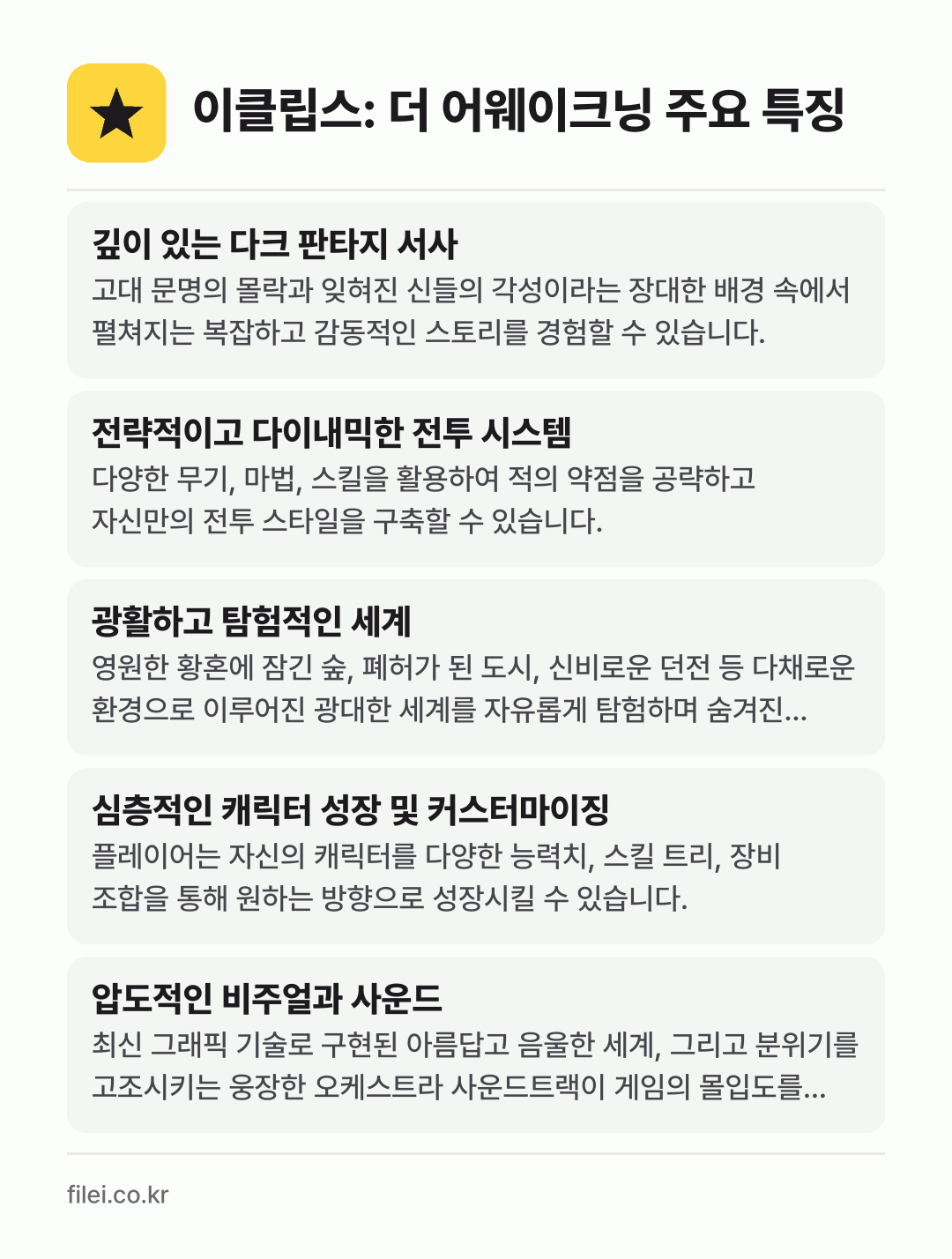 이클립스: 더 어웨이크닝 주요 특징: 깊이 있는 다크 판타지 서사, 전략적이고 다이내믹한 전투 시스템, 광활하고 탐험적인 세계, 심층적인 캐릭터 성장 및 커스터마이징, 압도적인 비주얼과 사운드