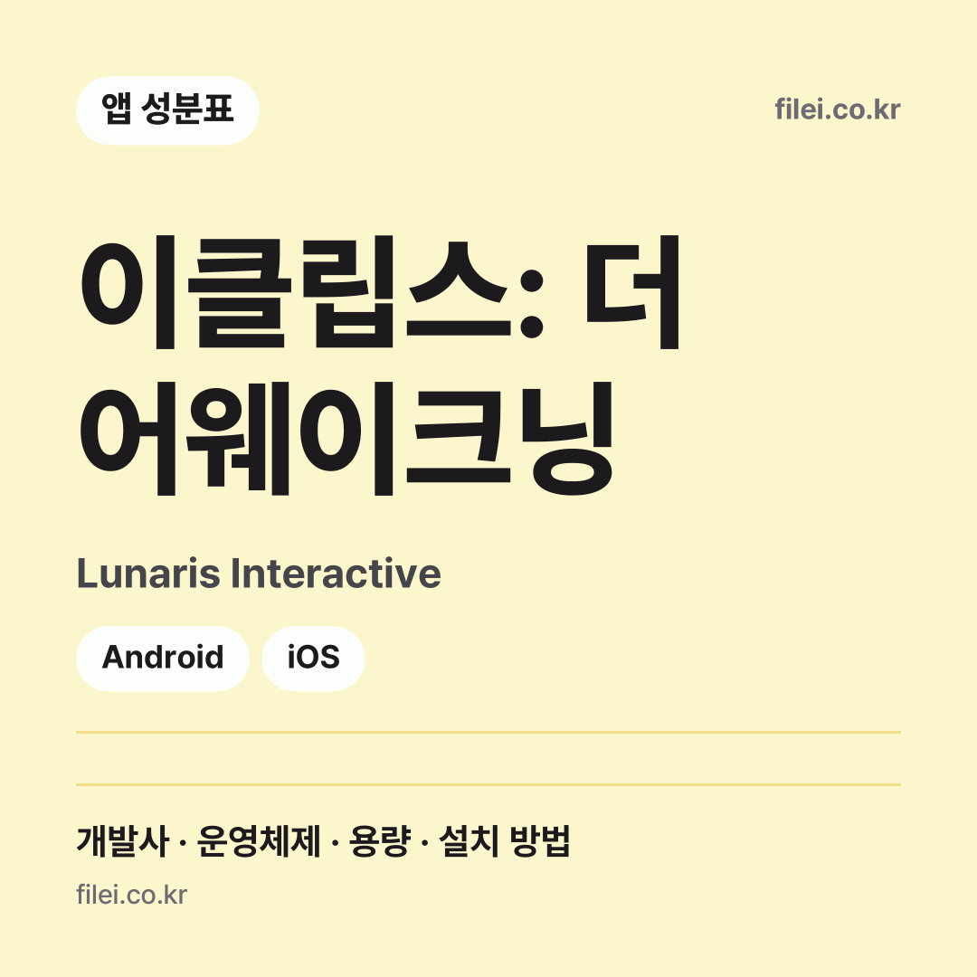 이클립스: 더 어웨이크닝 다운로드 · Lunaris Interactive · Android, iOS