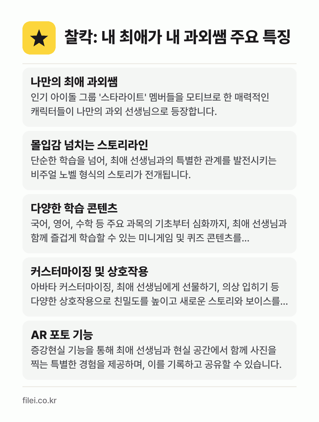찰칵: 내 최애가 내 과외쌤 주요 특징: 나만의 최애 과외쌤, 몰입감 넘치는 스토리라인, 다양한 학습 콘텐츠, 커스터마이징 및 상호작용, AR 포토 기능