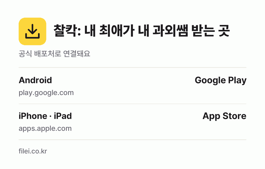 찰칵: 내 최애가 내 과외쌤 받는 곳: Android, iPhone · iPad