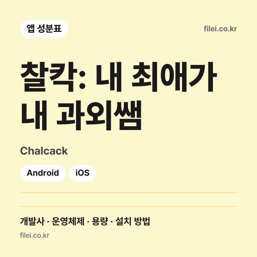 찰칵: 내 최애가 내 과외쌤 다운로드 · Chalcack · Android, iOS