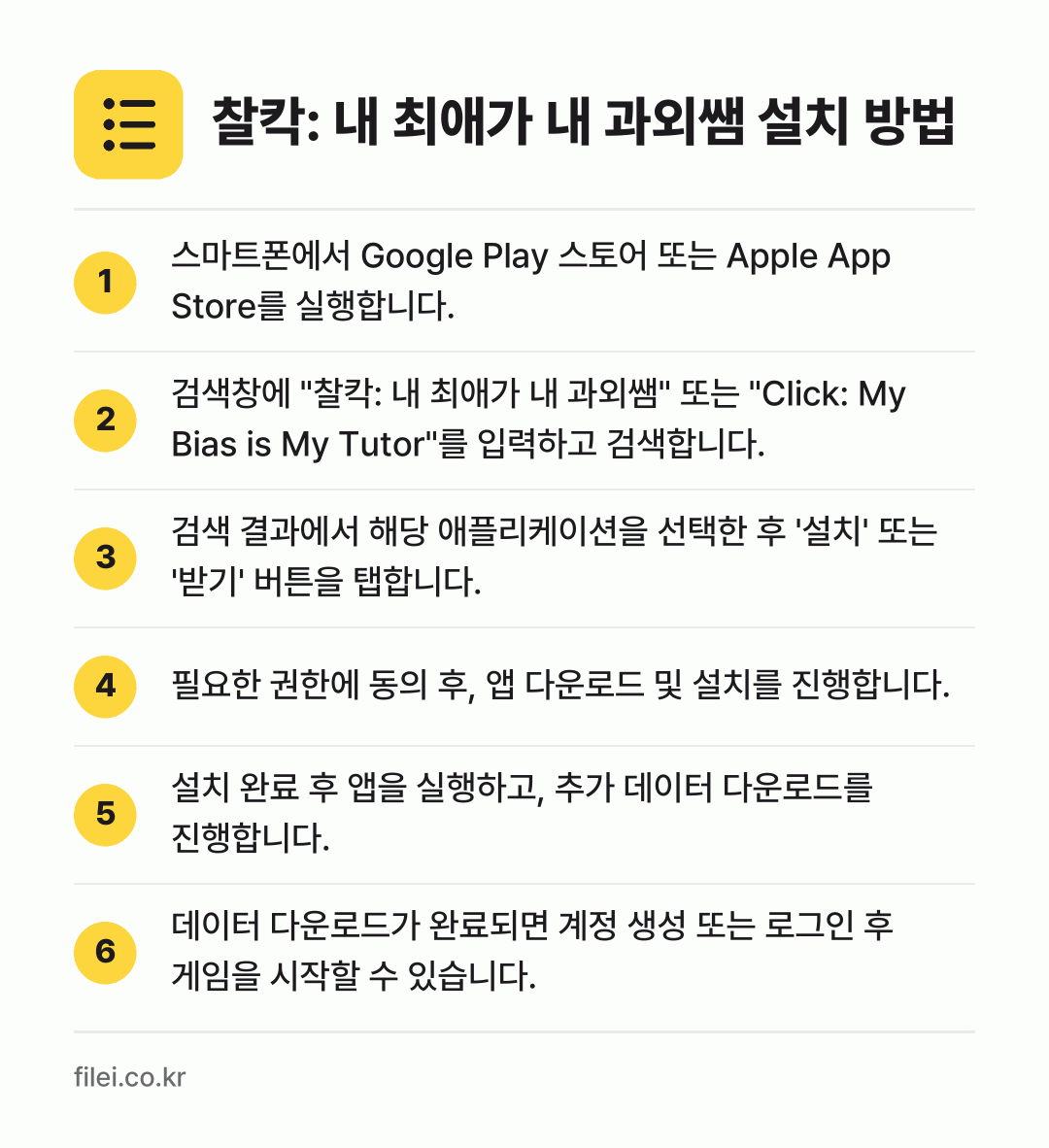 찰칵: 내 최애가 내 과외쌤 설치 방법: 스마트폰에서 Google Play 스토어… → 검색창에 "찰칵: 내 최애가 내 과외쌤"… → 검색 결과에서 해당 애플리케이션을 선택한… → 필요한 권한에 동의 후, 앱 다운로드 및… → 설치 완료 후 앱을 실행하고, 추가 데이터… → 데이터 다운로드가 완료되면 계정 생성 또는…
