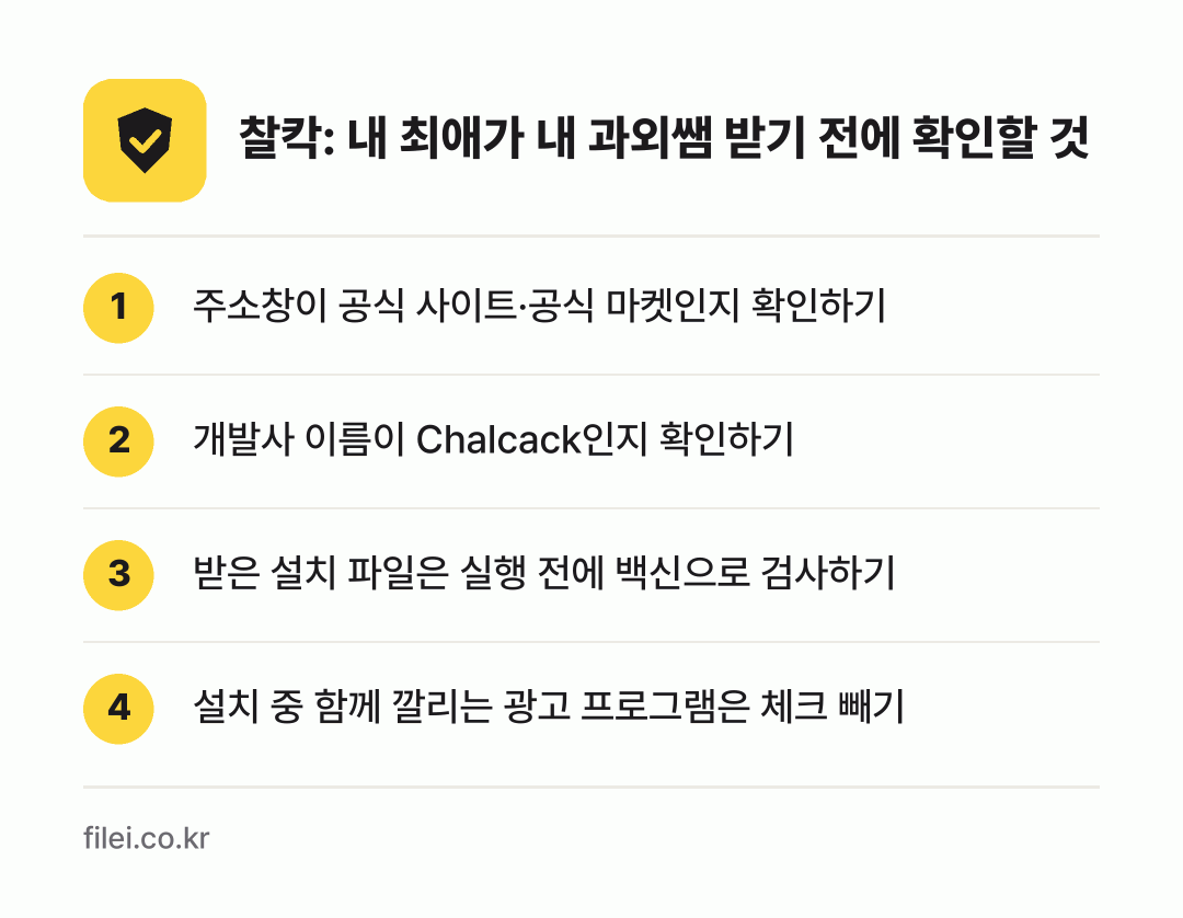 찰칵: 내 최애가 내 과외쌤 받기 전에 확인할 것: 주소창이 공식 사이트·공식 마켓인지 확인하기, 개발사 이름이 Chalcack인지 확인하기, 받은 설치 파일은 실행 전에 백신으로 검사하기, 설치 중 함께 깔리는 광고 프로그램은 체크 빼기
