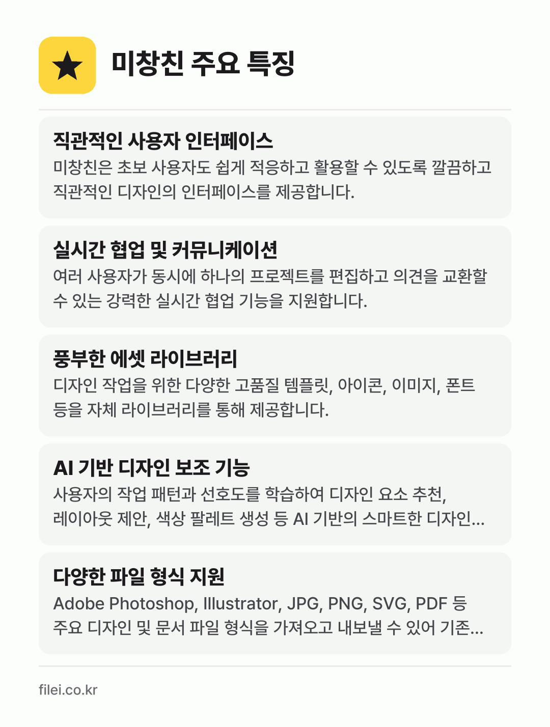 미창친 주요 특징: 직관적인 사용자 인터페이스, 실시간 협업 및 커뮤니케이션, 풍부한 에셋 라이브러리, AI 기반 디자인 보조 기능, 다양한 파일 형식 지원