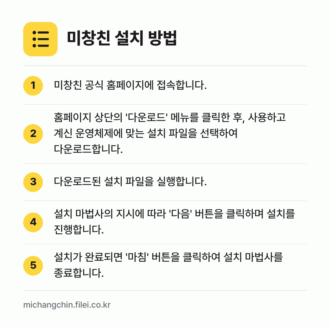 미창친 설치 방법: 미창친 공식 홈페이지에 접속합니다. → 홈페이지 상단의 '다운로드' 메뉴를 클릭한… → 다운로드된 설치 파일을 실행합니다. → 설치 마법사의 지시에 따라 '다음' 버튼을… → 설치가 완료되면 '마침' 버튼을 클릭하여…