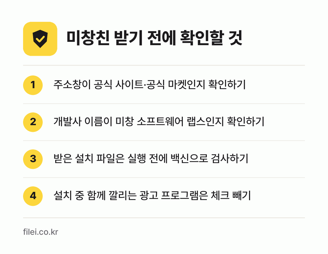 미창친 받기 전에 확인할 것: 주소창이 공식 사이트·공식 마켓인지 확인하기, 개발사 이름이 미창 소프트웨어 랩스인지 확인하기, 받은 설치 파일은 실행 전에 백신으로 검사하기, 설치 중 함께 깔리는 광고 프로그램은 체크 빼기