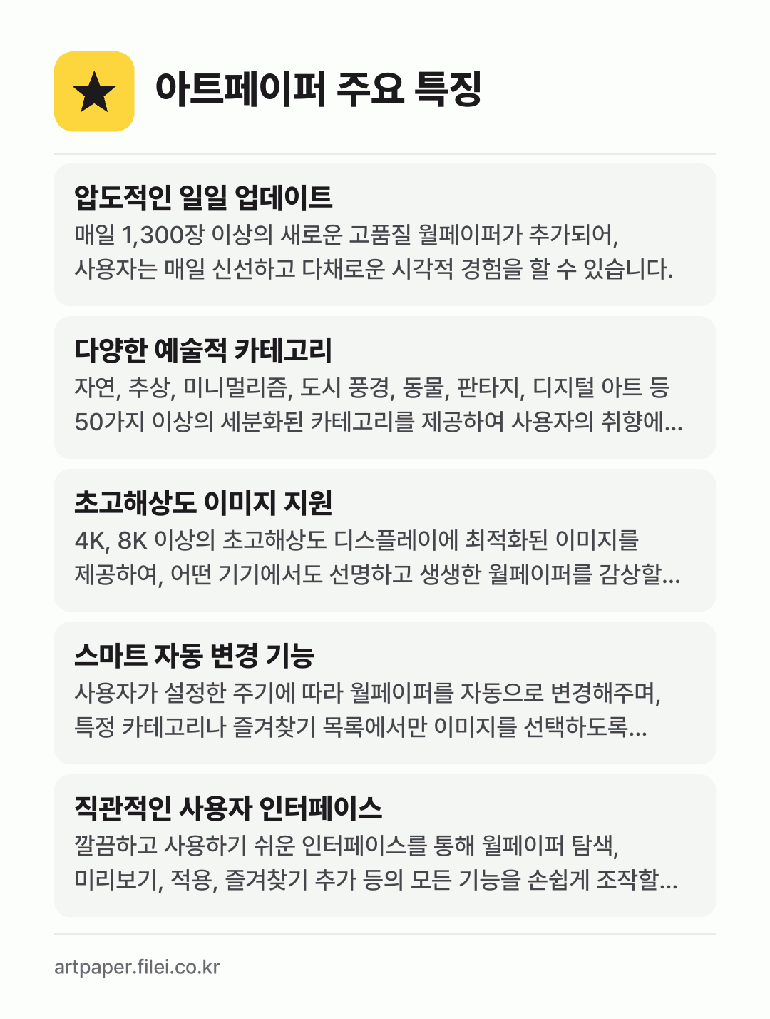 아트페이퍼 주요 특징: 압도적인 일일 업데이트, 다양한 예술적 카테고리, 초고해상도 이미지 지원, 스마트 자동 변경 기능, 직관적인 사용자 인터페이스