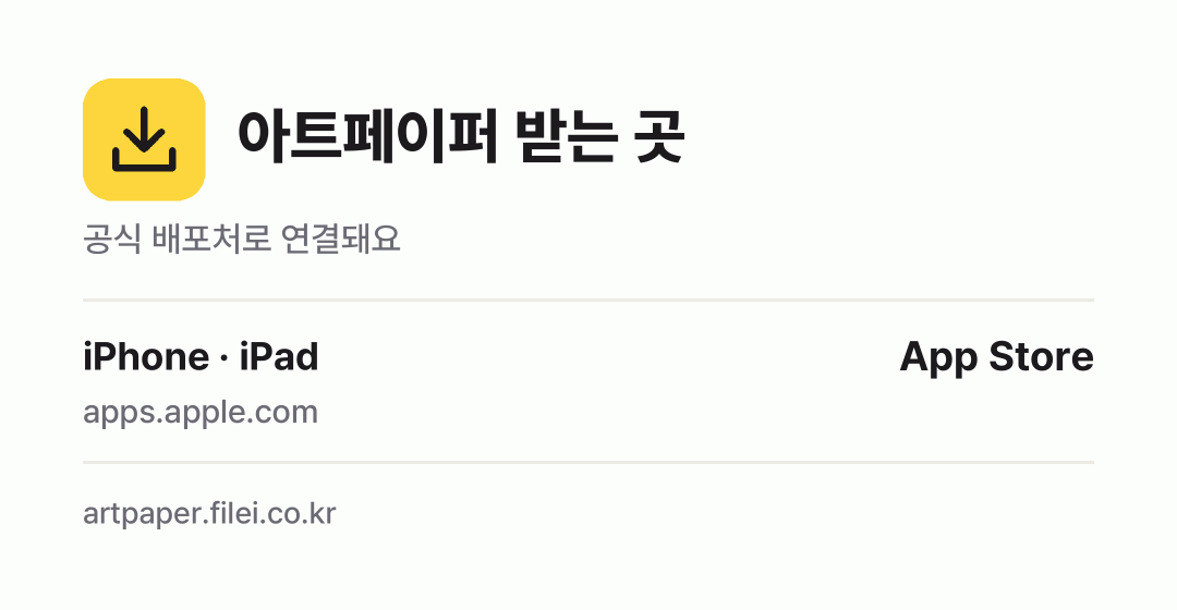 아트페이퍼 받는 곳: iPhone · iPad