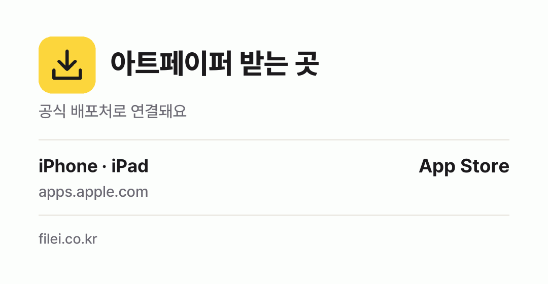 아트페이퍼 받는 곳: iPhone · iPad