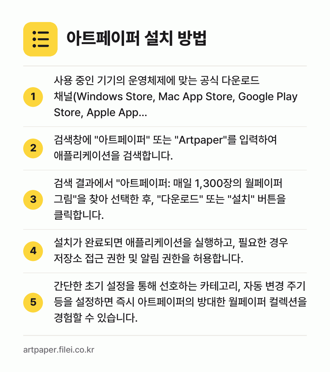 아트페이퍼 설치 방법: 사용 중인 기기의 운영체제에 맞는 공식 다… → 검색창에 "아트페이퍼" 또는 "Artpap… → 검색 결과에서 "아트페이퍼: 매일 1,30… → 설치가 완료되면 애플리케이션을 실행하고,… → 간단한 초기 설정을 통해 선호하는 카테고리…