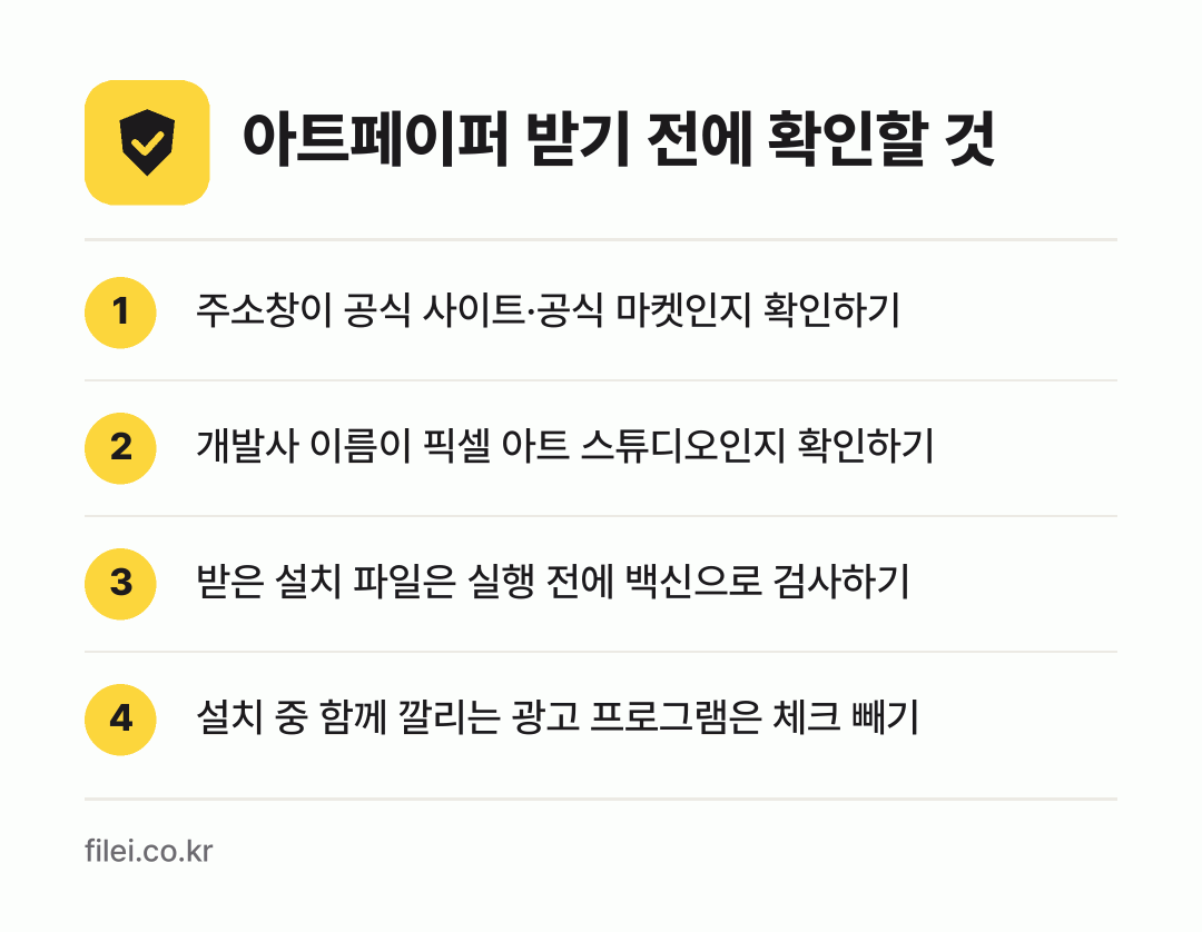 아트페이퍼 받기 전에 확인할 것: 주소창이 공식 사이트·공식 마켓인지 확인하기, 개발사 이름이 픽셀 아트 스튜디오인지 확인하기, 받은 설치 파일은 실행 전에 백신으로 검사하기, 설치 중 함께 깔리는 광고 프로그램은 체크 빼기