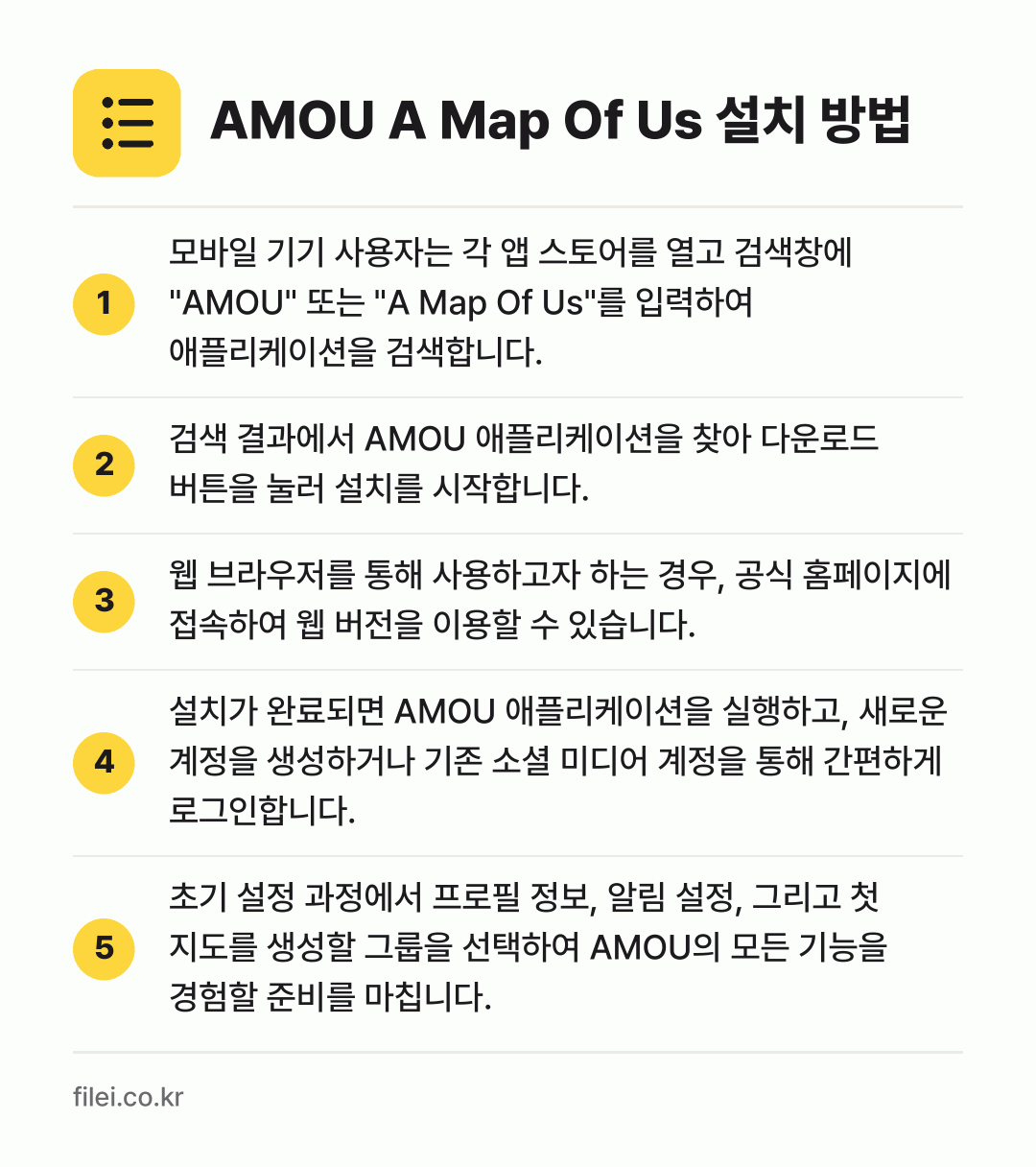 AMOU A Map Of Us 설치 방법: 모바일 기기 사용자는 각 앱 스토어를 열고… → 검색 결과에서 AMOU 애플리케이션을 찾아… → 웹 브라우저를 통해 사용하고자 하는 경우,… → 설치가 완료되면 AMOU 애플리케이션을 실… → 초기 설정 과정에서 프로필 정보, 알림 설…
