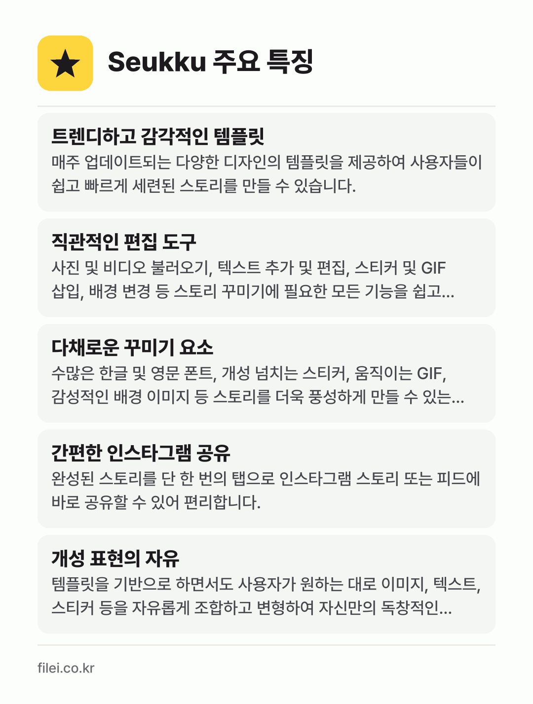 Seukku 주요 특징: 트렌디하고 감각적인 템플릿, 직관적인 편집 도구, 다채로운 꾸미기 요소, 간편한 인스타그램 공유, 개성 표현의 자유