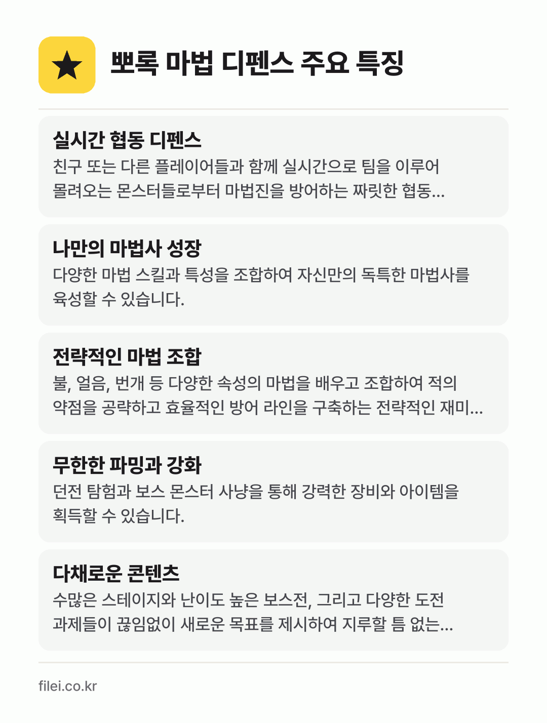 뽀록 마법 디펜스 주요 특징: 실시간 협동 디펜스, 나만의 마법사 성장, 전략적인 마법 조합, 무한한 파밍과 강화, 다채로운 콘텐츠