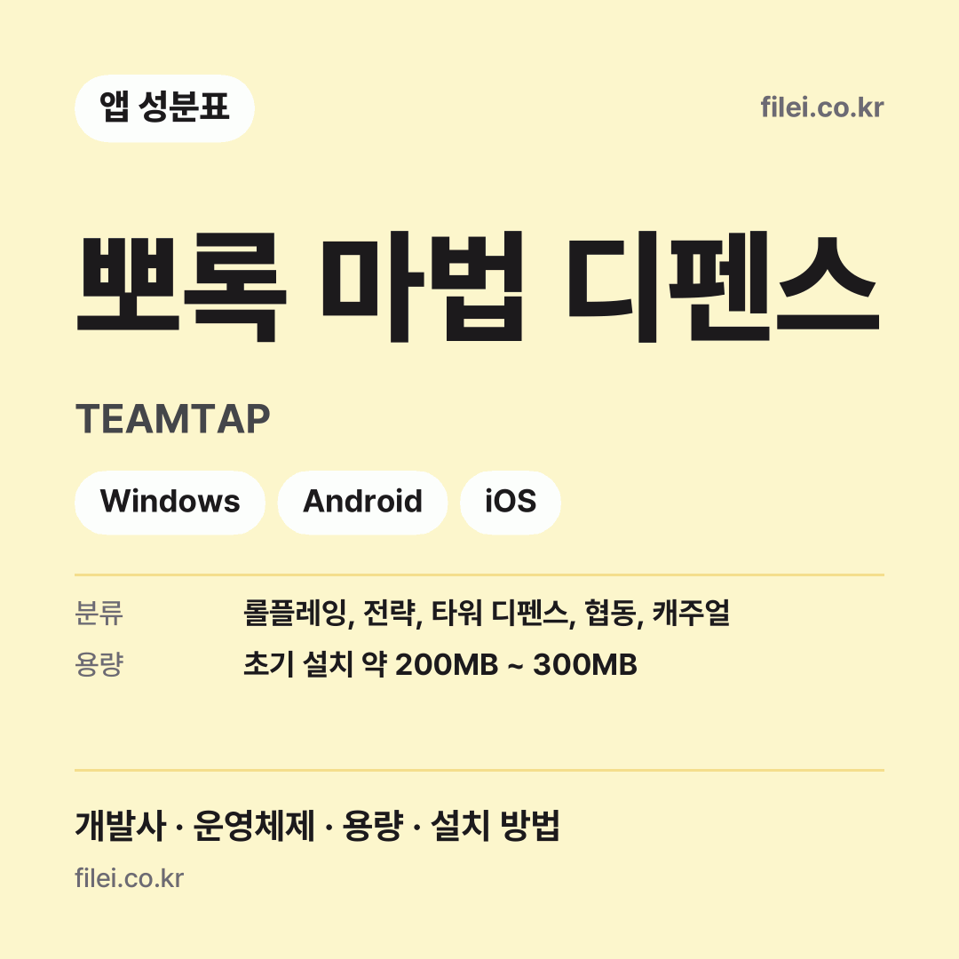 뽀록 마법 디펜스 다운로드 · TEAMTAP · Windows, Android, iOS