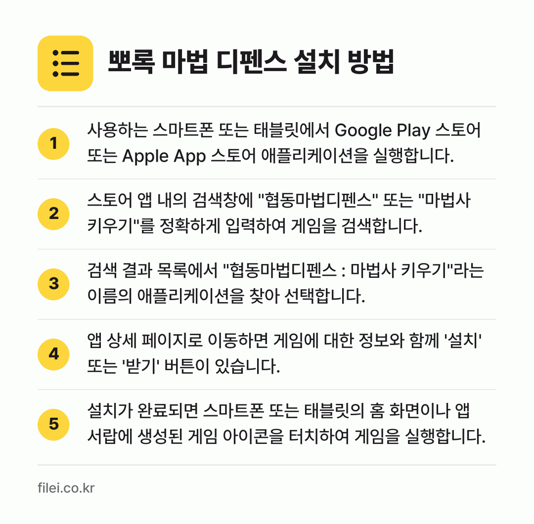 뽀록 마법 디펜스 설치 방법: 사용하는 스마트폰 또는 태블릿에서 Goog… → 스토어 앱 내의 검색창에 "협동마법디펜스"… → 검색 결과 목록에서 "협동마법디펜스 : 마… → 앱 상세 페이지로 이동하면 게임에 대한 정… → 설치가 완료되면 스마트폰 또는 태블릿의 홈…