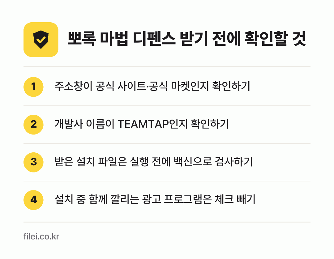 뽀록 마법 디펜스 받기 전에 확인할 것: 주소창이 공식 사이트·공식 마켓인지 확인하기, 개발사 이름이 TEAMTAP인지 확인하기, 받은 설치 파일은 실행 전에 백신으로 검사하기, 설치 중 함께 깔리는 광고 프로그램은 체크 빼기