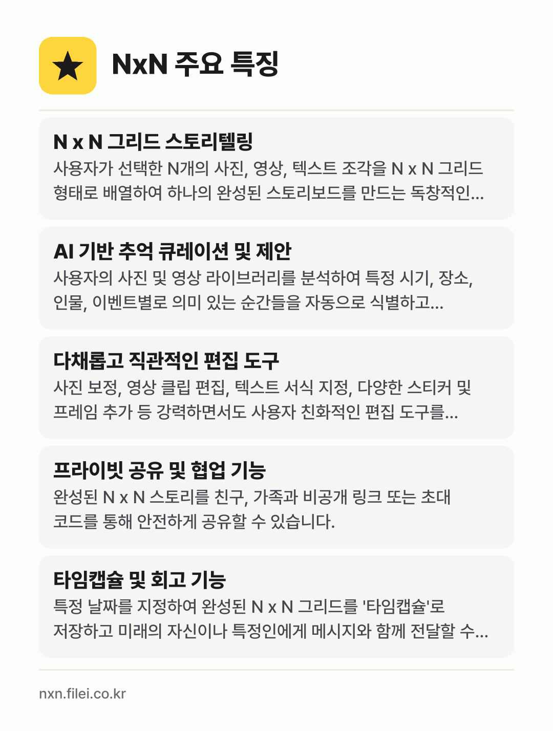 NxN 주요 특징: N x N 그리드 스토리텔링, AI 기반 추억 큐레이션 및 제안, 다채롭고 직관적인 편집 도구, 프라이빗 공유 및 협업 기능, 타임캡슐 및 회고 기능