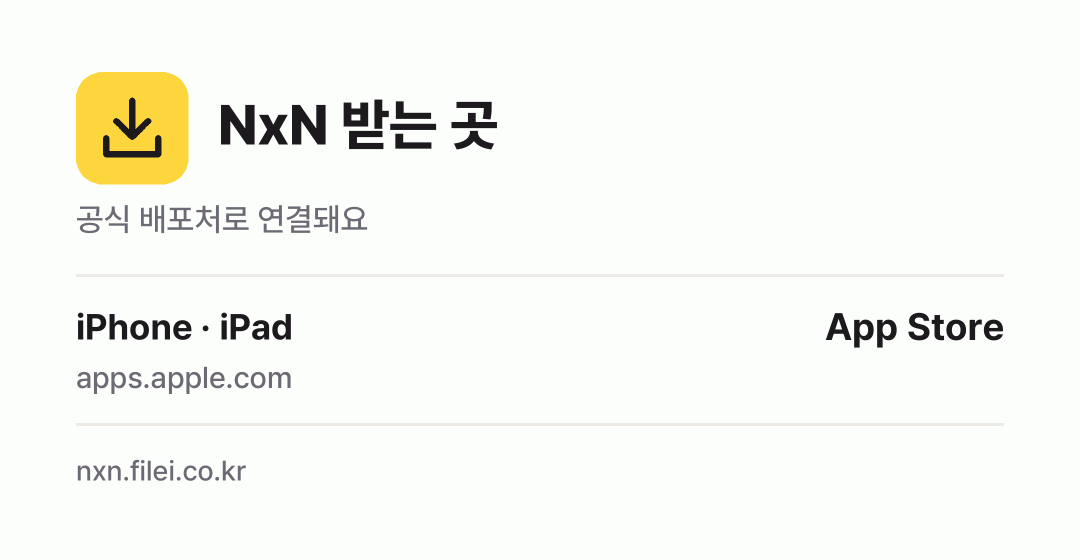 NxN 받는 곳: iPhone · iPad
