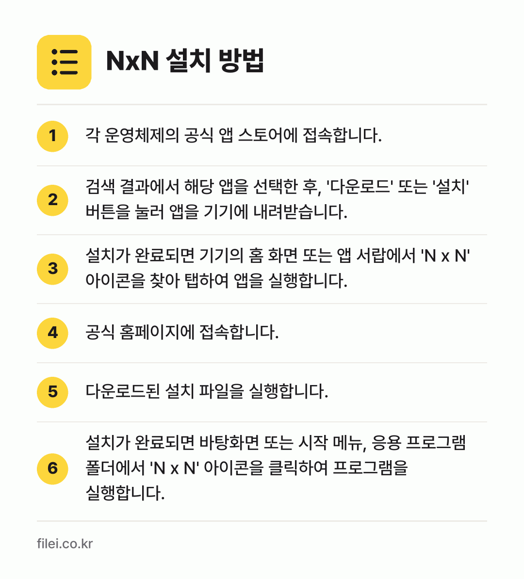 NxN 설치 방법: 각 운영체제의 공식 앱 스토어에 접속합니다. → 검색 결과에서 해당 앱을 선택한 후, '다… → 설치가 완료되면 기기의 홈 화면 또는 앱… → 공식 홈페이지에 접속합니다. → 다운로드된 설치 파일을 실행합니다. → 설치가 완료되면 바탕화면 또는 시작 메뉴,…