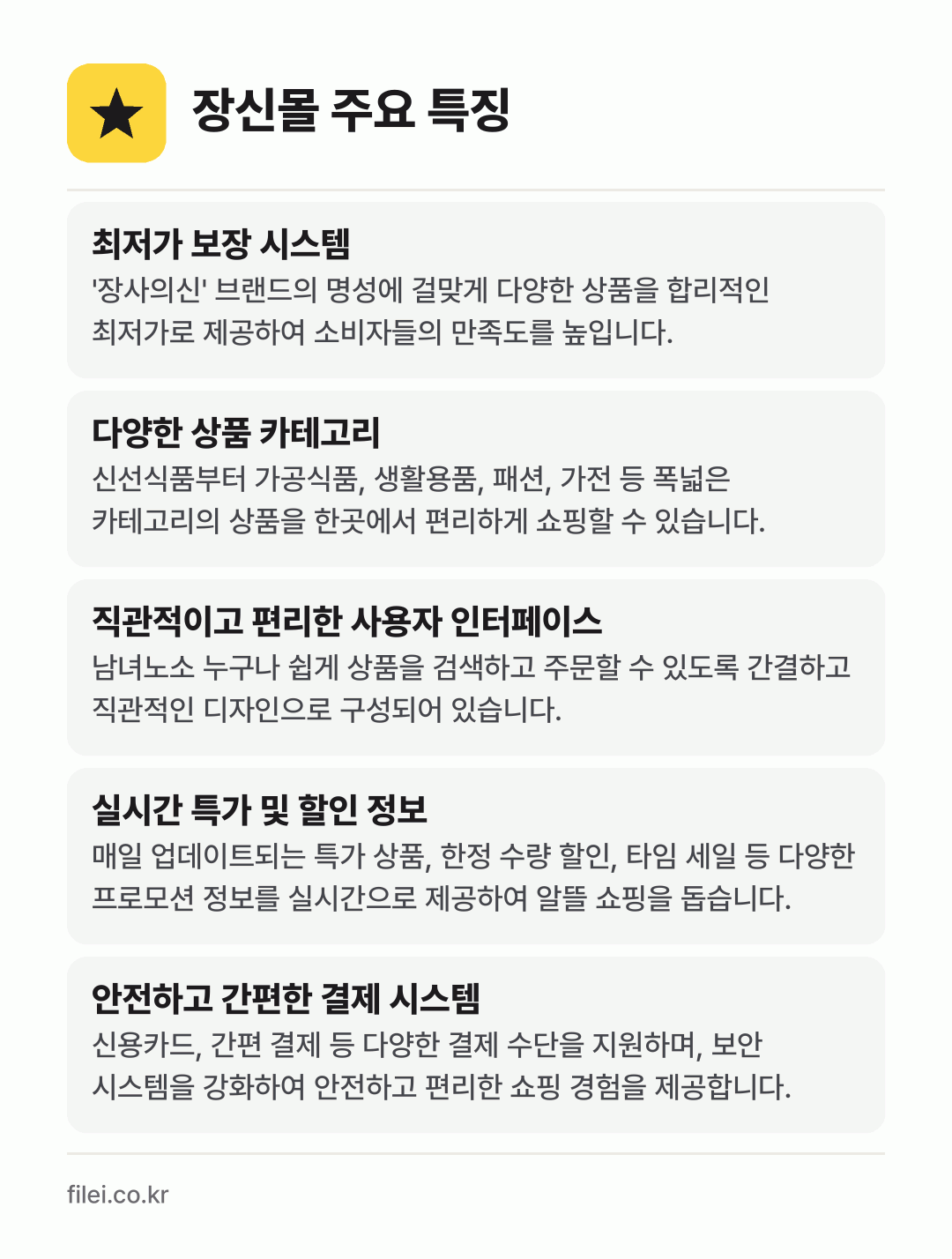 장신몰 주요 특징: 최저가 보장 시스템, 다양한 상품 카테고리, 직관적이고 편리한 사용자 인터페이스, 실시간 특가 및 할인 정보, 안전하고 간편한 결제 시스템
