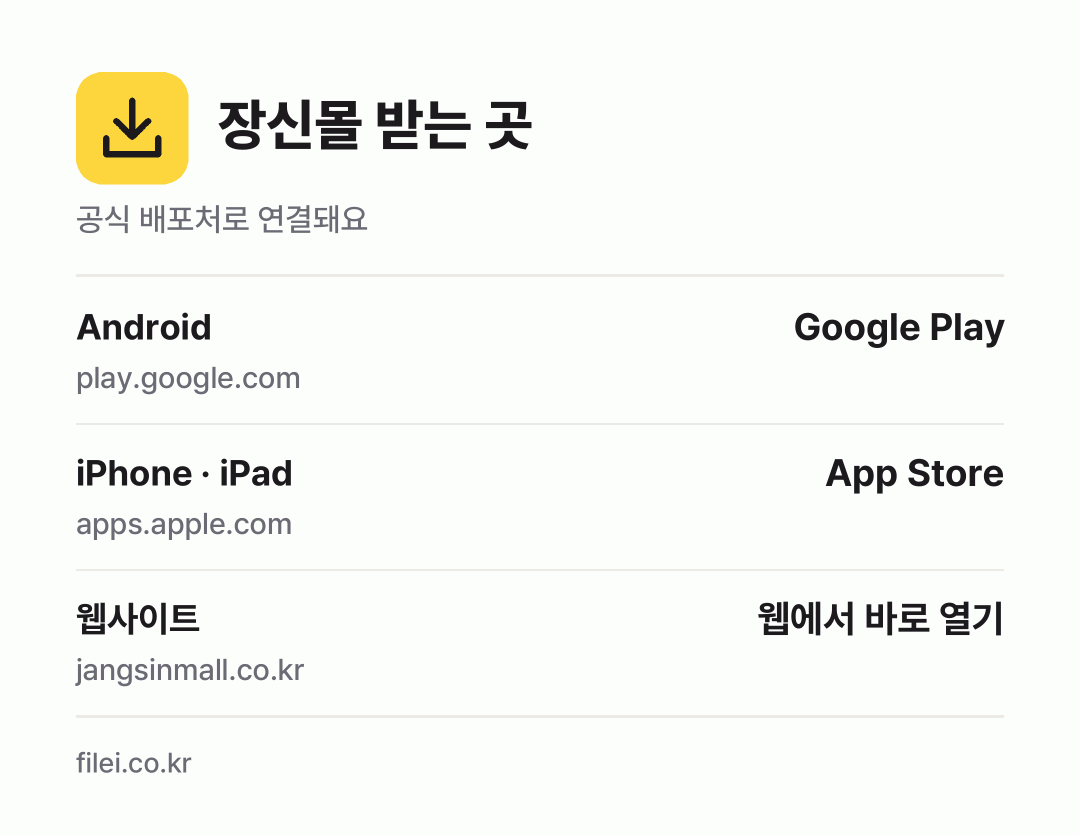 장신몰 받는 곳: Android, iPhone · iPad, 웹사이트