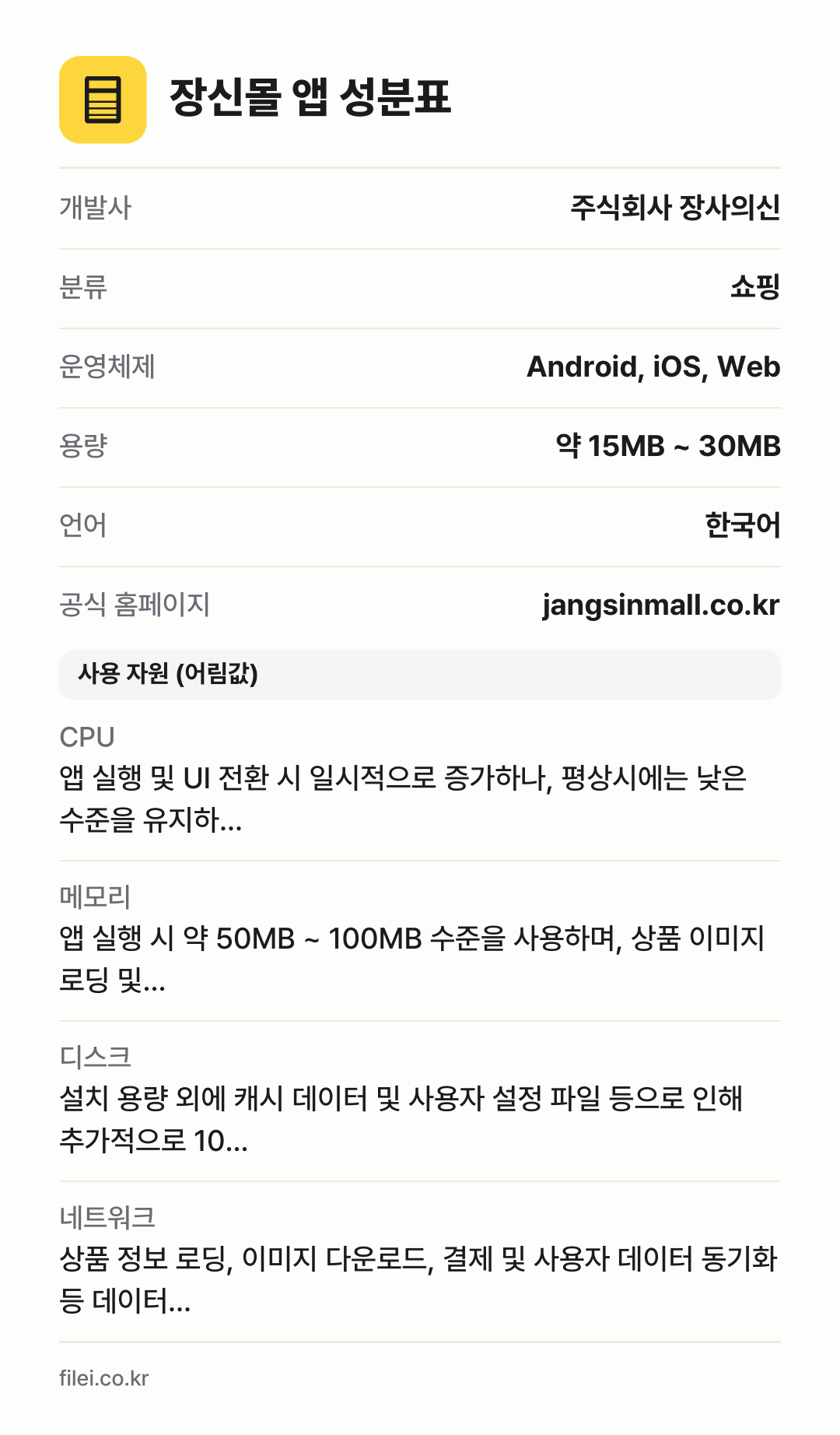 장신몰 앱 성분표: 개발사 주식회사 장사의신, 분류 쇼핑, 운영체제 Android, iOS, Web, 용량 약 15MB ~ 30MB, 언어 한국어