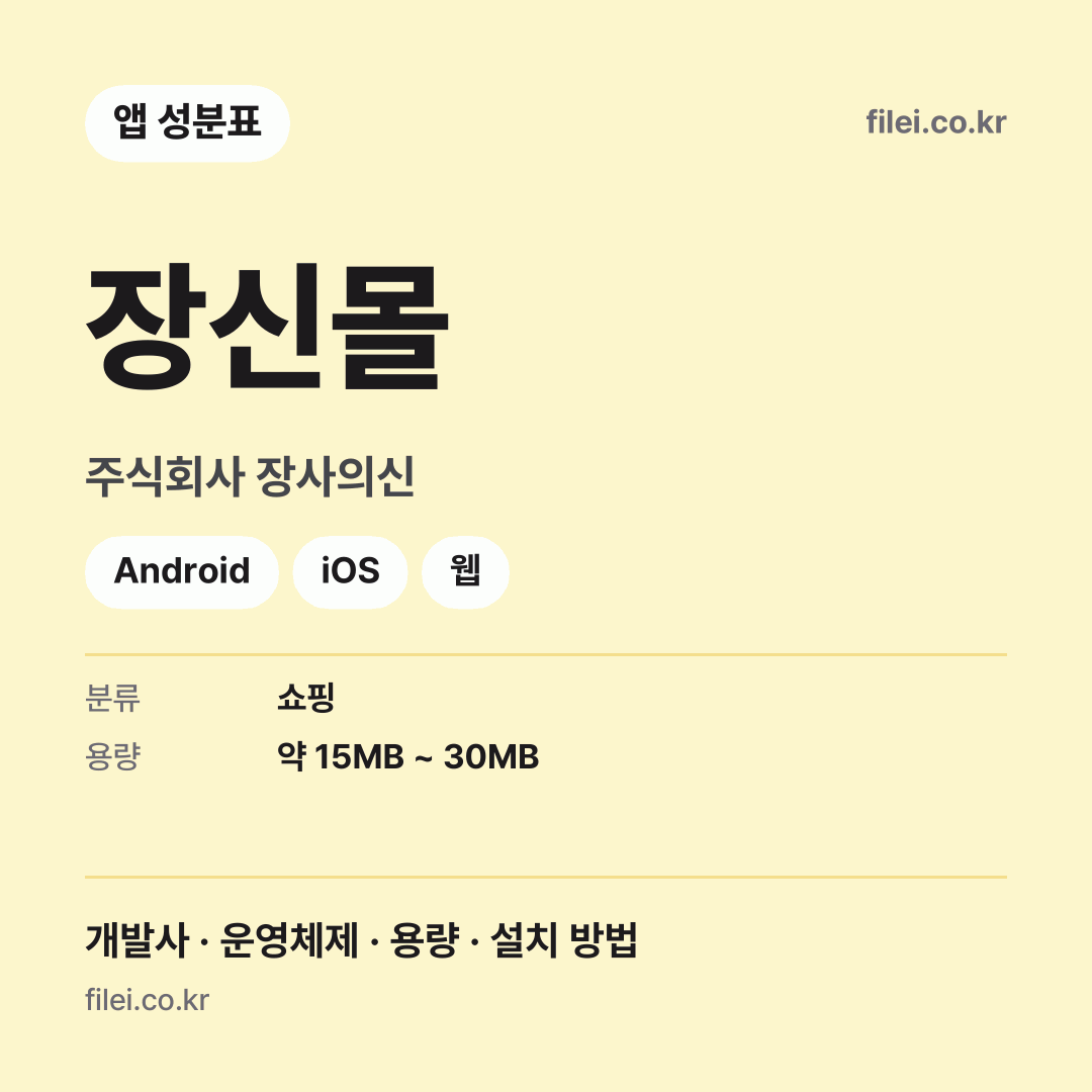 장신몰 다운로드 · 주식회사 장사의신 · Android, iOS, 웹