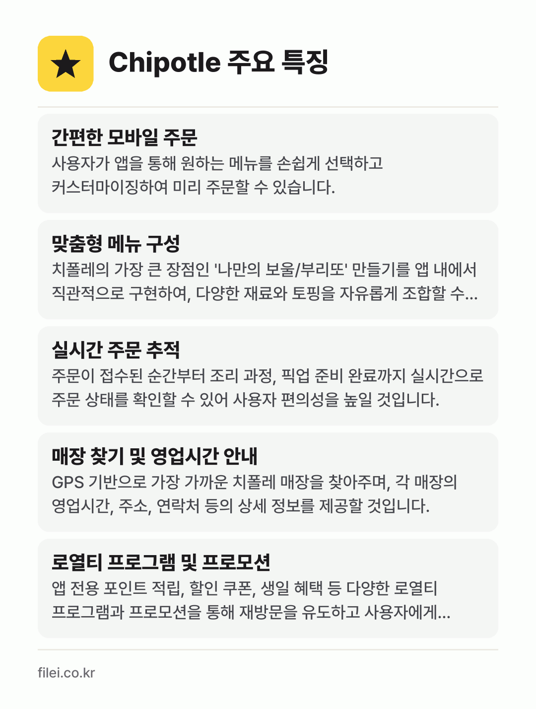 Chipotle 주요 특징: 간편한 모바일 주문, 맞춤형 메뉴 구성, 실시간 주문 추적, 매장 찾기 및 영업시간 안내, 로열티 프로그램 및 프로모션