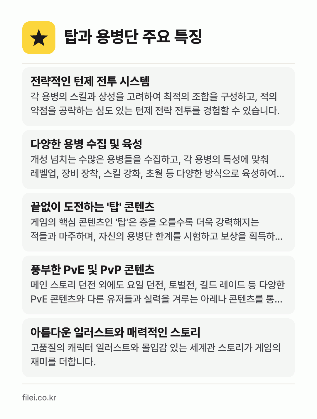 탑과 용병단 주요 특징: 전략적인 턴제 전투 시스템, 다양한 용병 수집 및 육성, 끝없이 도전하는 '탑' 콘텐츠, 풍부한 PvE 및 PvP 콘텐츠, 아름다운 일러스트와 매력적인 스토리