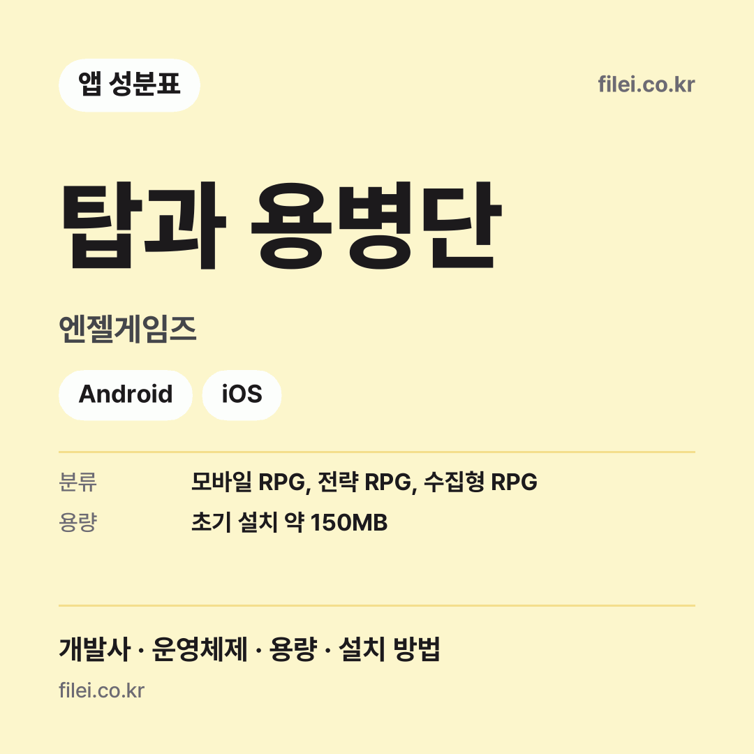 탑과 용병단 다운로드 · 엔젤게임즈 · Android, iOS
