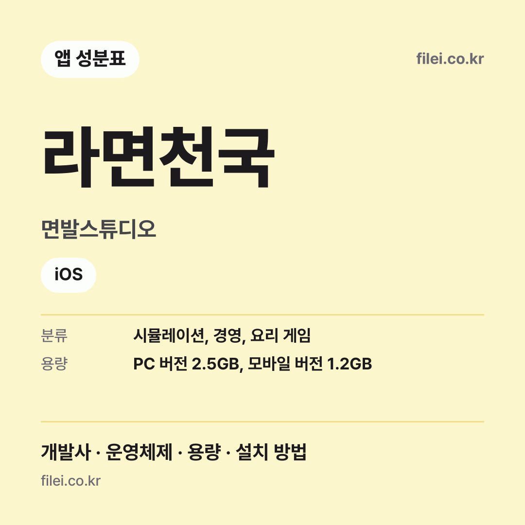 라면천국 다운로드 · 면발스튜디오 · iOS