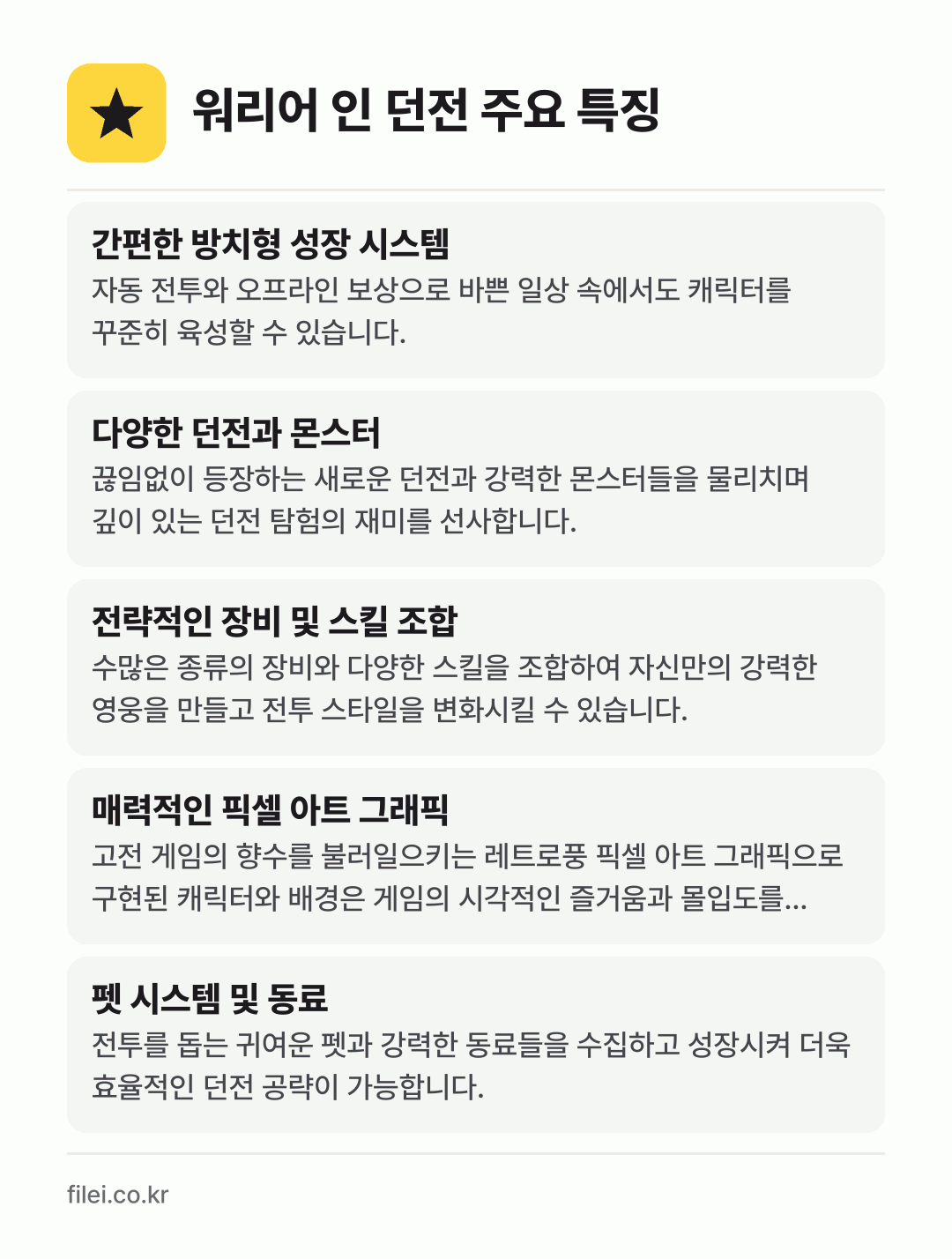 워리어 인 던전 주요 특징: 간편한 방치형 성장 시스템, 다양한 던전과 몬스터, 전략적인 장비 및 스킬 조합, 매력적인 픽셀 아트 그래픽, 펫 시스템 및 동료