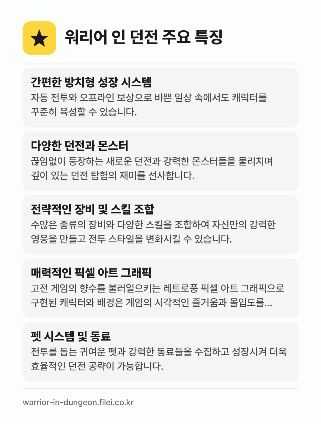 워리어 인 던전 주요 특징: 간편한 방치형 성장 시스템, 다양한 던전과 몬스터, 전략적인 장비 및 스킬 조합, 매력적인 픽셀 아트 그래픽, 펫 시스템 및 동료