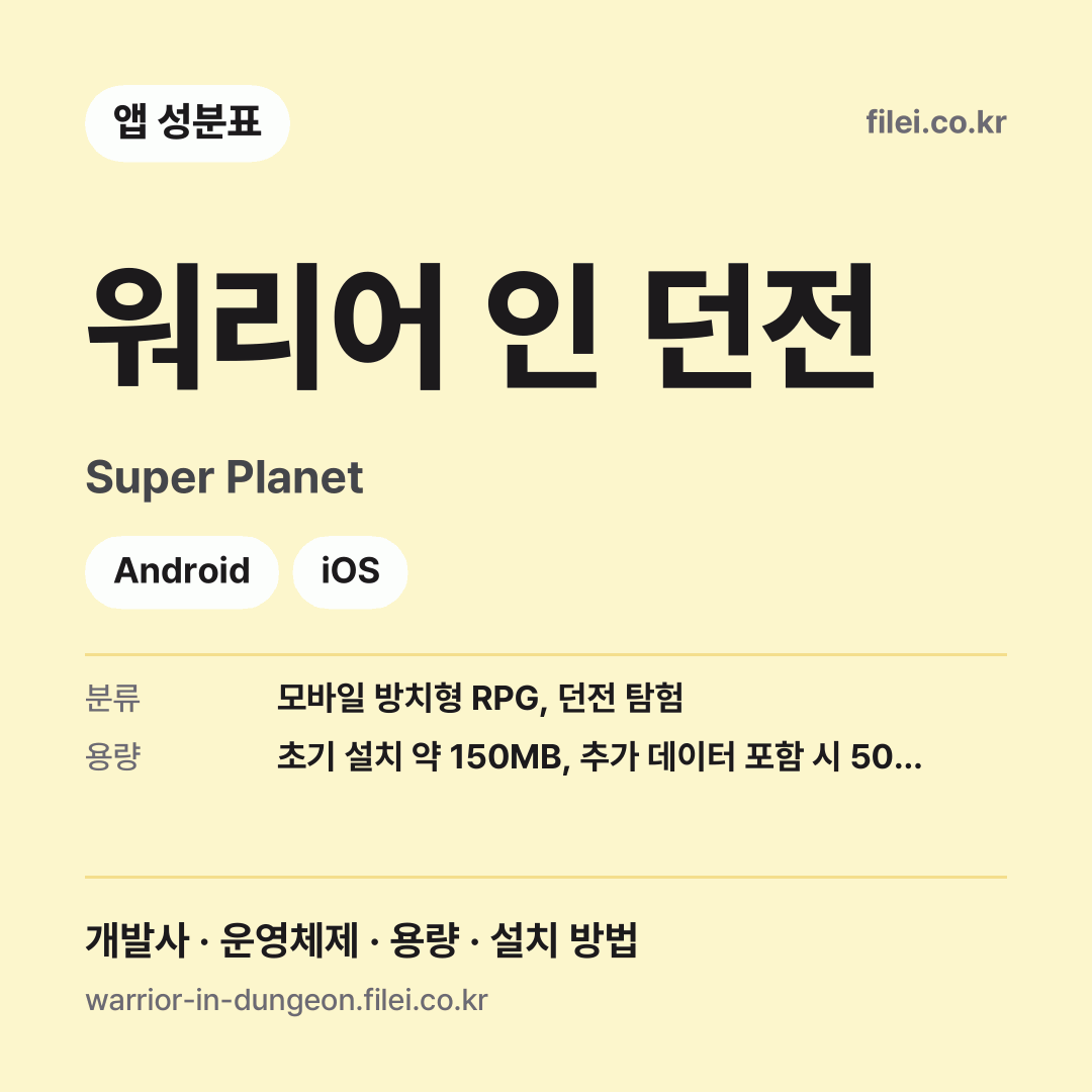 워리어 인 던전 다운로드 · Super Planet · Android, iOS